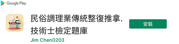 民俗調理業傳統整復推拿