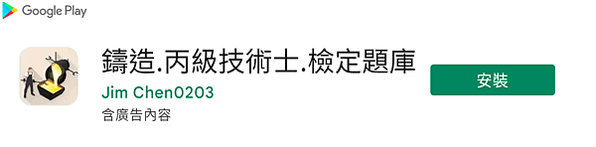 鑄造_丙級