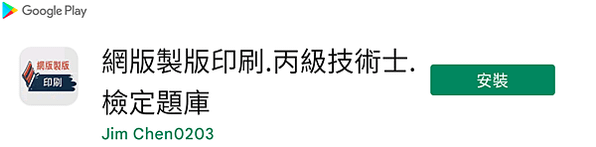 網版製版印刷_丙級