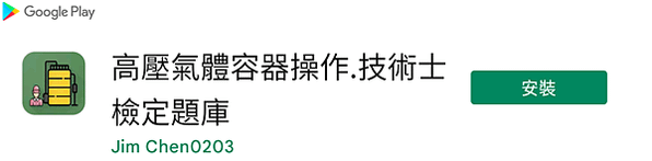 高壓氣體容器操作