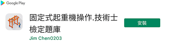 固定式起重機操作