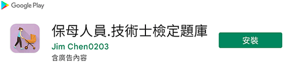 保母人員