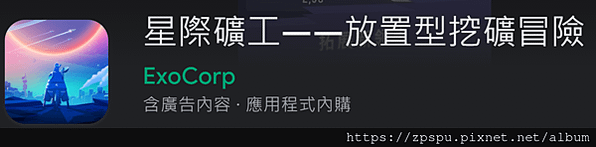 【zpspu】代客破解、修改-星際礦工 ExoMiner。大