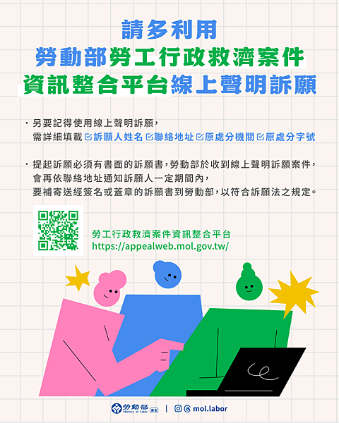 附圖_請多利用勞動部勞工行政救濟案件資訊整合平台線上聲明訴願