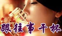 跟往事乾杯  喝乾過去  我隨興唱