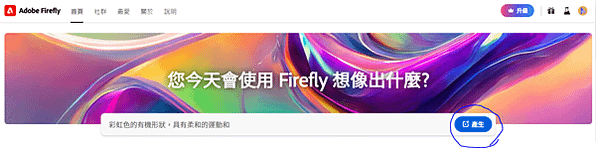 #adobe firefly 初階