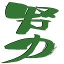 努力.jpg