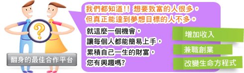 我們都知道!! 想要致富的人很多，但真正能達到夢想目標的人不多。就這麼一個機會，讓每個人都能簡易上手，累積自己一生的財富，您有興趣嗎?