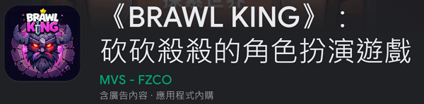 【zpspu】代客破解、修改-BRAWL KING 砍砍殺殺