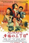 ALWAYS幸福的三丁目(2005).jpg