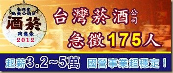 台灣菸酒公司徵人