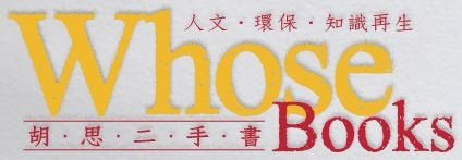 胡思二手書