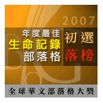 2007 Chinatimes&apos; Blogaward 