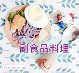 副食品料理1.JPG