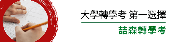 大學轉學考第一選擇喆森轉學考.轉學考補習班.轉學考.轉學考簡章