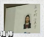 第五名死者中村江美子.JPG