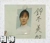 第三名死者鈴木美加.JPG