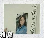 第四名死者柴田早苗.JPG