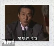 警察廳長官.JPG