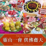 龍德上師_齋天法會_觀音山_素食_拜天公
