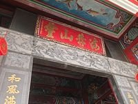 姜勝智芎林鄉始祖-姜勝智+福昌宮於（1784年）迎請源自原鄉