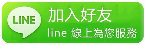 加入LINE好友詢問我唷~