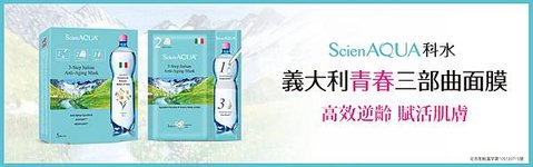 高效逆齡・賦活肌膚〔ScienAQUA科水 義大利青春三部曲面膜〕一片搞定