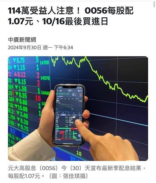 0056配息1.07元、年殖利率9.38%！達人讚「寶刀未老