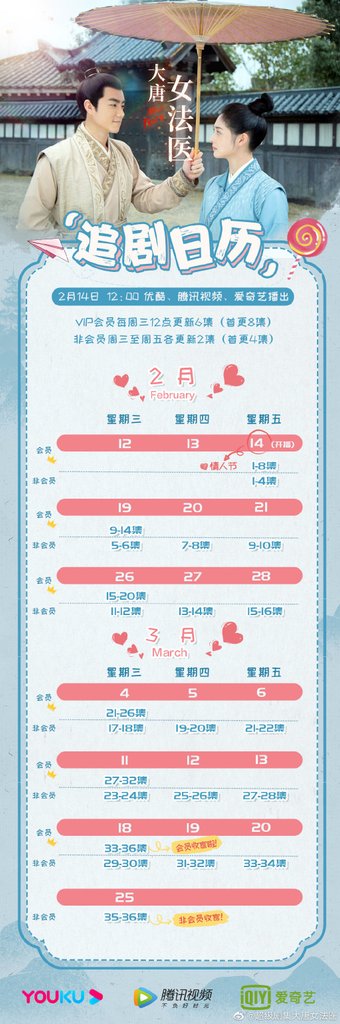 .大唐女法醫追劇日曆01.jpg