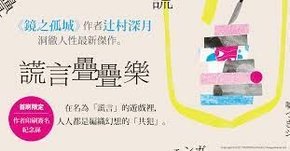 《謊言疊疊樂》
