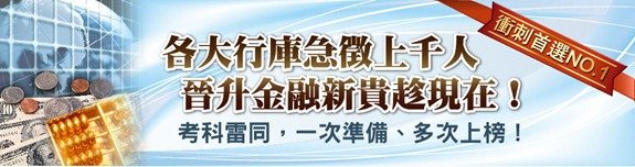 銀行考情大爆發！超多公股行庫/金控集團急徵上千人，換捧金飯碗趁現在！