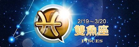 banner雙魚.jpg