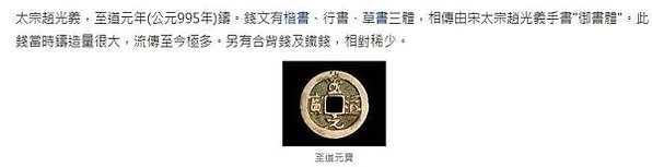 至道元寶+淳化元寶，為宋太宗趙光義至道元年（公元995年）鑄