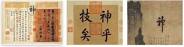 「詩書畫印」/乾隆的「孔顏樂處誰尋得」印章/「創作者的印章」