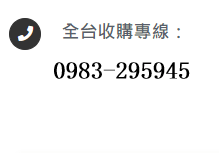 【黑皮數位3C】 詢價專線:0983-295945 收購二手