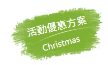 活動優惠方案.PNG