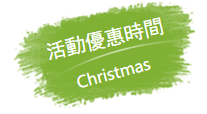 活動優惠時間.PNG