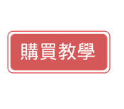 日本代購 教學