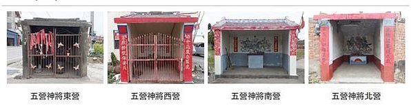 安五營-安於聚落四圍及廟宇或土地廟中，象徵物凡有五營頭或竹符