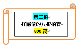 法拍屋第二拍