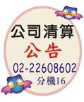 公司清算公告.jpg