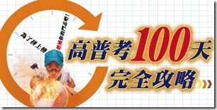 國考專門店-高普考100天完全攻略banner-02