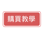 日本代購 教學