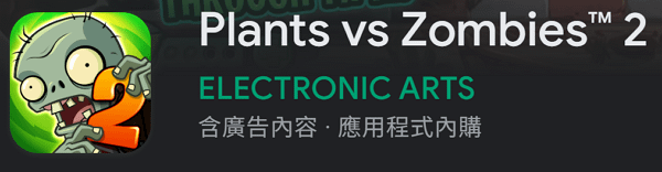 【zpspu】代客破解、修改-植物大戰殭屍2、Plants 