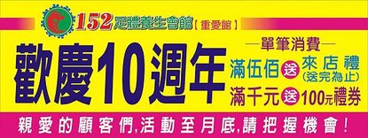 高雄152足體養生會館10周年慶.JPG