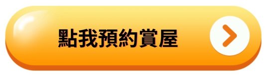 點我預約賞屋.jpg