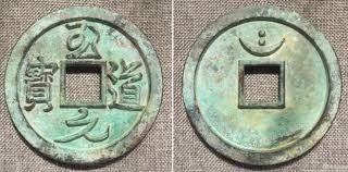 至道元寶+淳化元寶，為宋太宗趙光義至道元年（公元995年）鑄