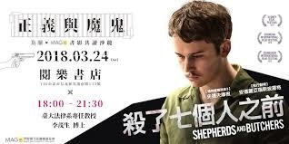 廢除死刑/殺了七個人之前/牧人與屠夫Shepherds an