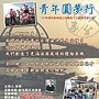 青年圓夢行活動 彰化王工場