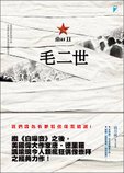 毛二世.jpg